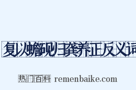 复以蟾砚归龚养正反义词是什么意思的图片